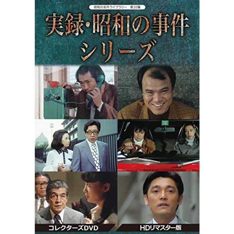 実録・昭和の事件シリーズ コレクターズDVD HDリマスター版昭和の名作ライブラリー 第33集