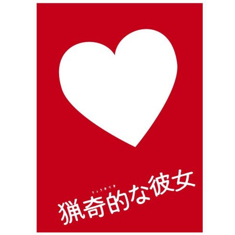 ドラマ版 猟奇的な彼女 DVD-BOX