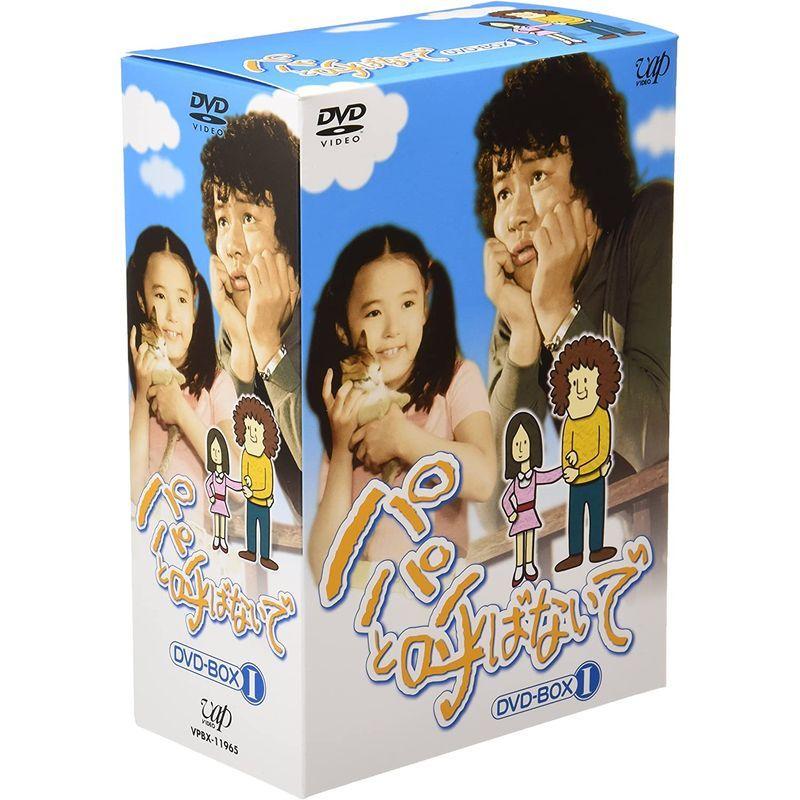 パパと呼ばないで DVD-BOX I DVD BOX
