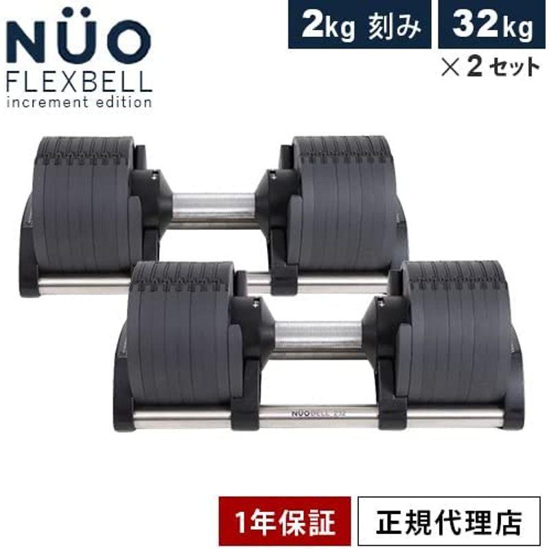 完動品 フレックスベル FLEXBELL 可変式ダンベル 20kg/32kg (2kg刻み)/スタンド/各種 NUOBELL NUO-FLEX 【W1455961900】(52008円)