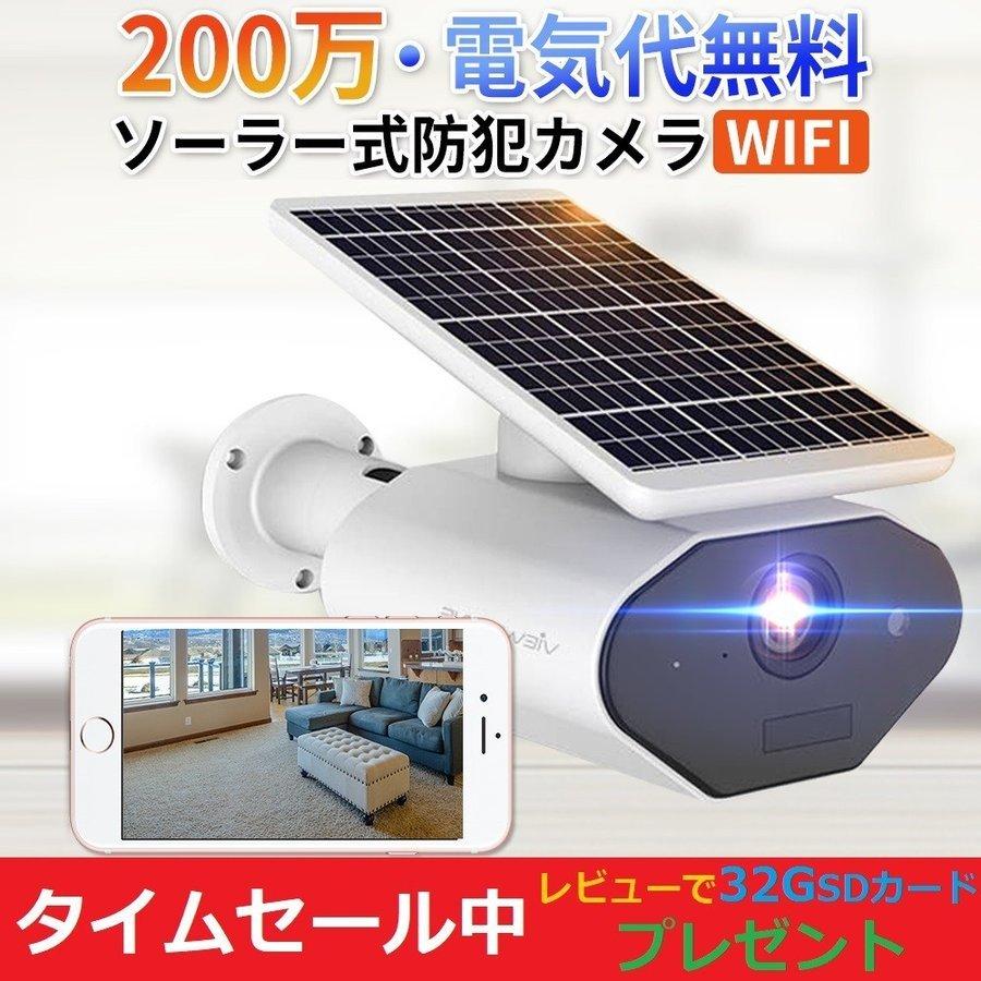 防犯カメラ 2台セット 200万画素 ソーラー充電 電源不要 屋外 防水  