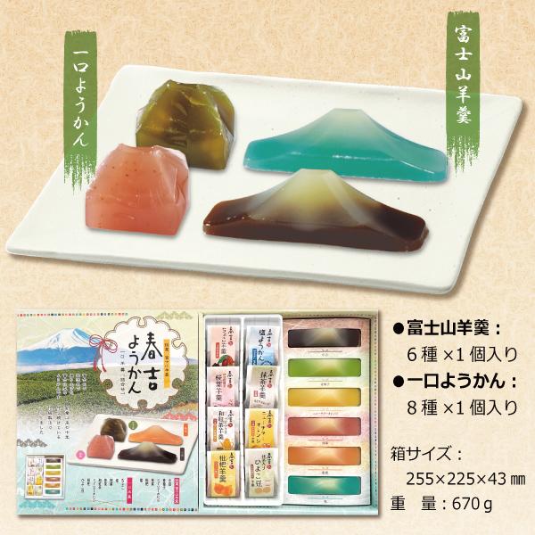 春吉ようかん詰合せギフト | 富士山羊羹6個 一口ようかん 8個