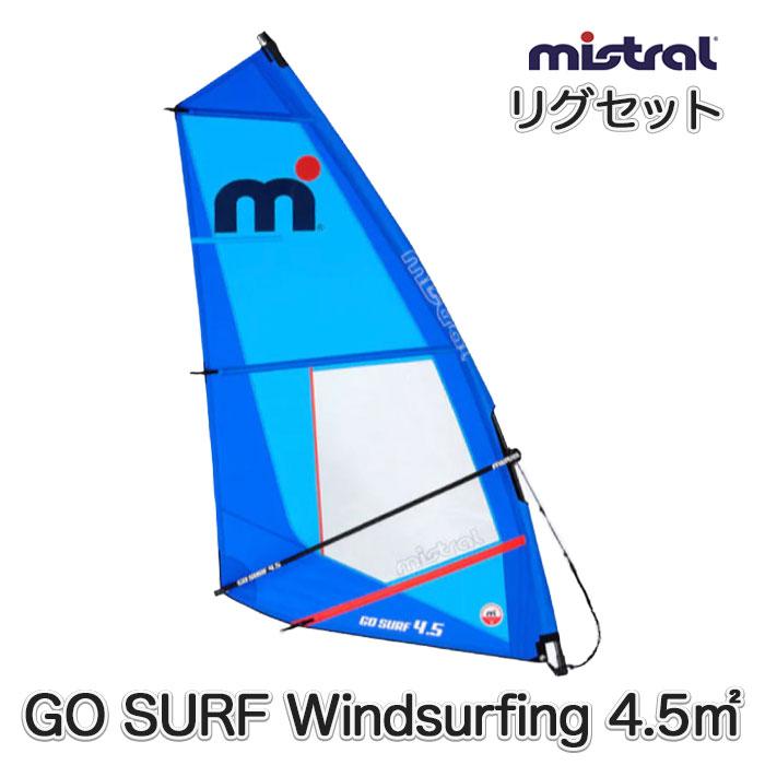 ミストラル MISTRAL ウインドSUP リグセット 4.5m2 GO SURF Windsurfing Rigset 4.5m2 ゴー サーフ ウインドサーフィンリグセット セイル マスト ブーム WindSUP