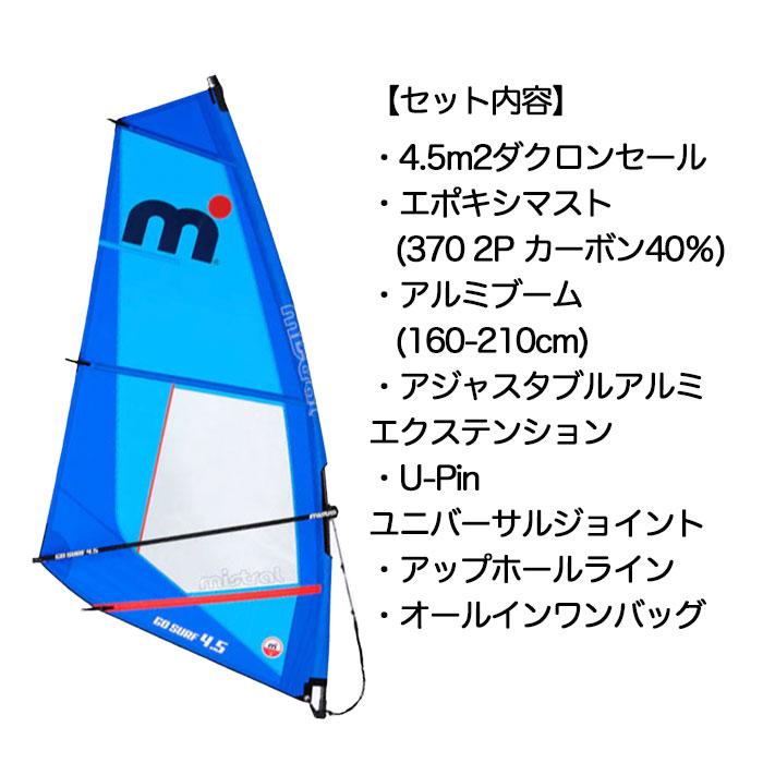 ミストラル MISTRAL ウインドSUP リグセット 4.5m2 GO SURF 