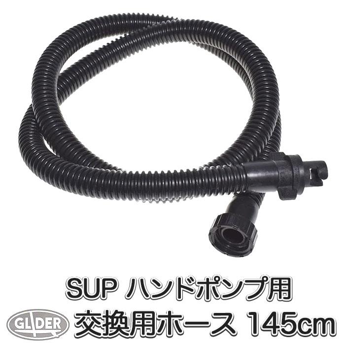 SUP サップ用 ハンドポンプ用 交換ホース 取替用 ホース 空気