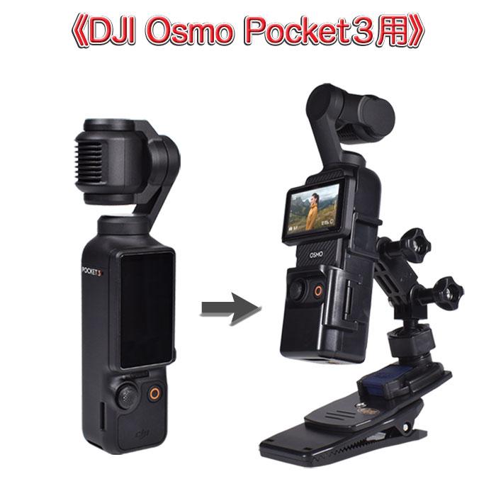 DJI Osmo Pocket3用 360度回転マウント セット ホルダー DJI Osmo Pocket3用 360度回転マウント セット ホルダー