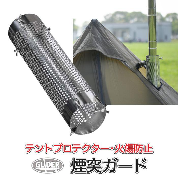 煙突ガード テント保護 メッシュテントプロテクター 直径12cm 薪