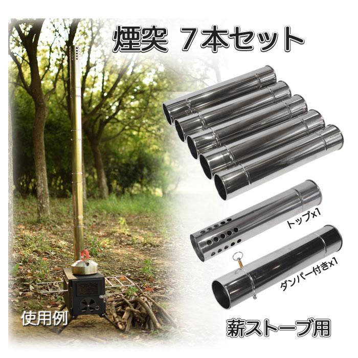煙突 7本セット 薪ストーブ用 直径6cm ステンレス製 アウトドア 煙突 7本セット 薪ストーブ用 直径6cm ステンレス製 アウトドア