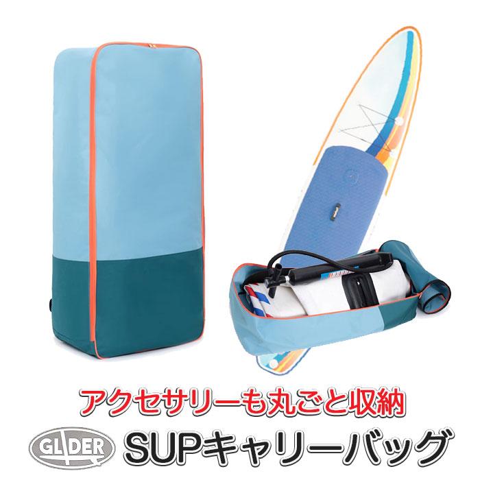 SUP 収納 キャリーバッグ インフレータブルSUP用 サップバッグ SUP 収納 キャリーバッグ インフレータブルSUP用 サップバッグ