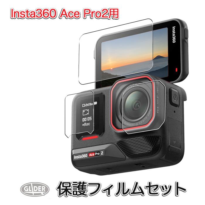 Insta360 Ace Pro2 用 保護フィルム ガラス製 前面+背面+レンズ