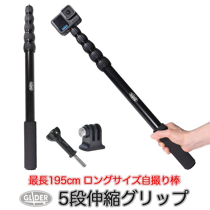 自撮り棒 5段伸縮グリップ 195cm ツイストロック セルフィ アクション