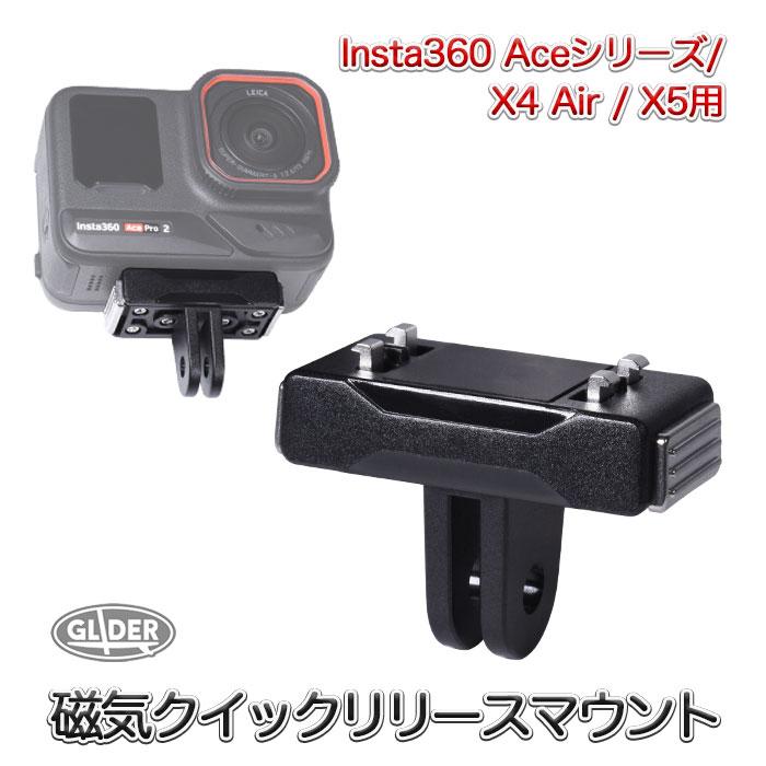 Insta360 X4 Air / X5 Ace Pro2 Pro Ace用 磁気 クイックリリース