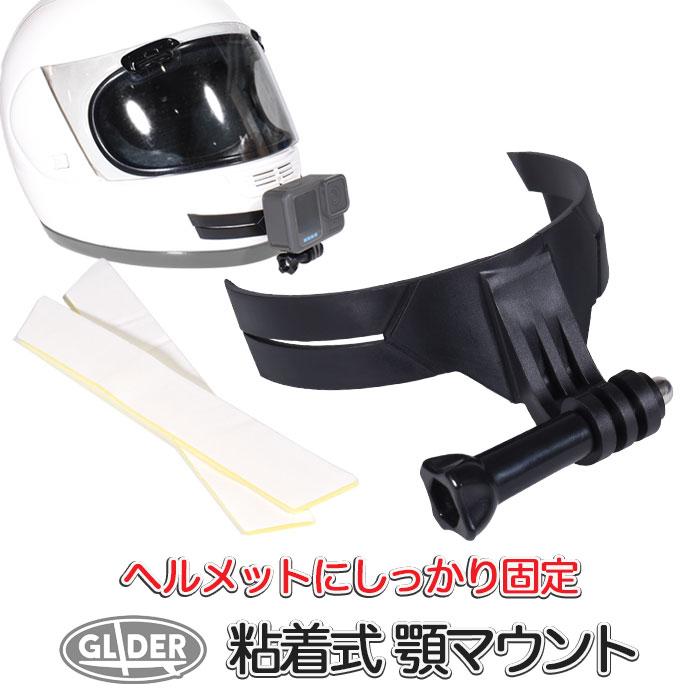 顎マウント 粘着式 ヘルメット アクションカメラ あごマウント