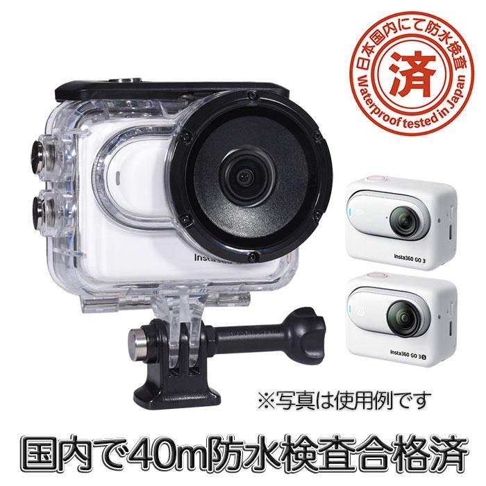 Insta360 GO 3・GO 3S 用 防水ハウジング 防水ケース 40m防水