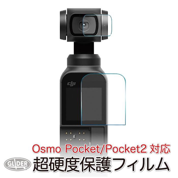 DJI Osmo Pocket 2用 ☆正規品新品未使用品 アクセサリー 超硬度保護フィルム ポケット2対応 フィルム オスモポケット メインamp;レンズ 時間指定不可 ガラスフィルム