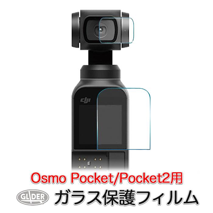 DJI Osmo Pocket / 2 アクセサリー 保護フィルム メイン&レンズ 