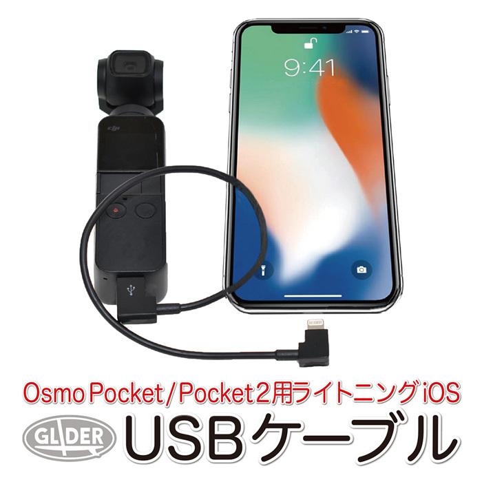 DJI Osmo Pocket / Pocket 2 アクセサリー 変換ケーブル (lightning) ライトニング iOS用  iPhone＆iPad用 接続 データ転送 :GLD3372MJ62:GLIDER SPORTS - 通販 - Yahoo!ショッピング