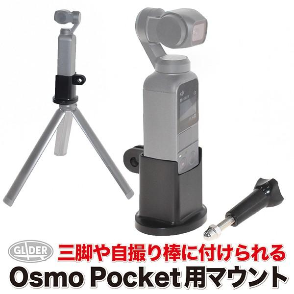 DJI Osmo Pocket用 オプションパーツ DJI Osmo Pocket アクセサリー マウント 1/4スレッド(三脚用)付き