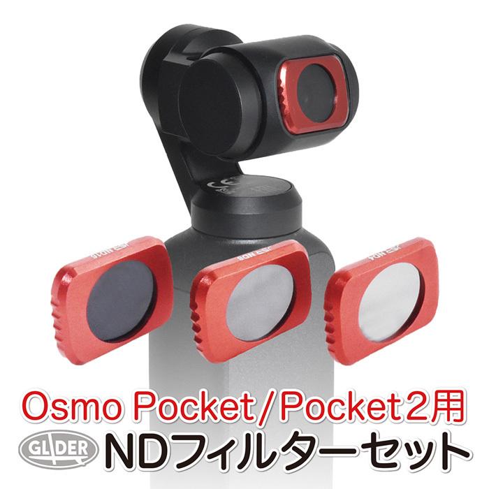 DJI Osmo Pocket / Pocket 2 アクセサリー NDフィルター セット 3種