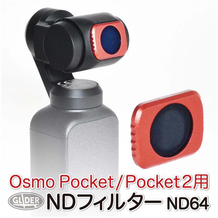 DJI Osmo Pocket / 2 アクセサリー NDフィルター ND64 減光