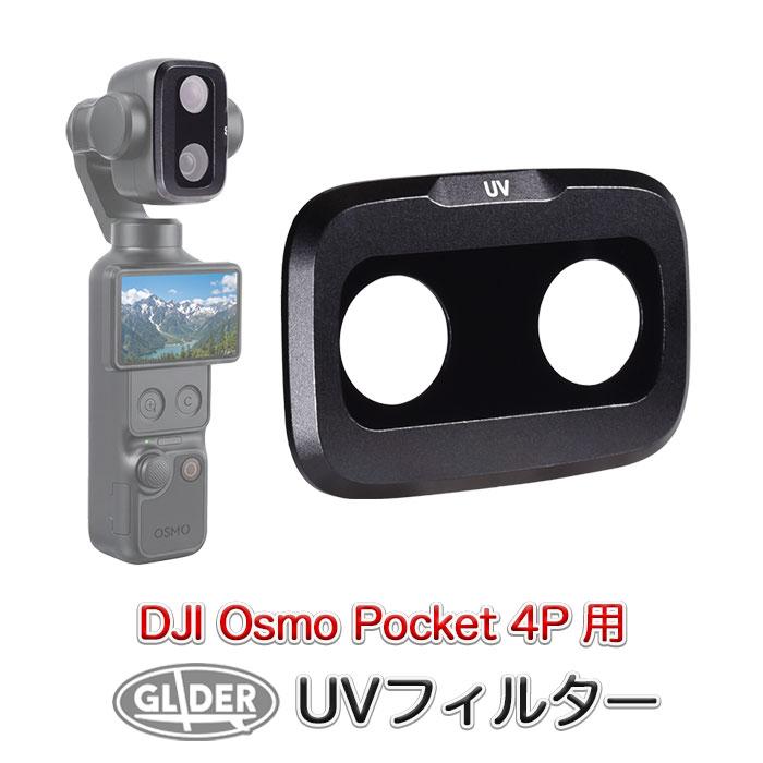 DJI Osmo Pocket 4P(Pro)用 UVフィルター 紫外線カット フィルター