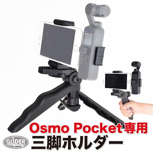 DJI Osmo Pocket アクセサリー 三脚ホルダー スマホホルダー 自撮り棒