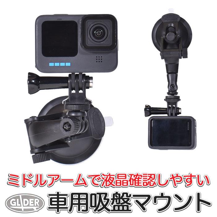 GoPro 用 アクセサリー ミドルアーム付吸盤マウント レバー式 車 ドラレコ HERO10 HERO9 HERO8 MAX Session Osmo Action 対応 ゴープロ用 新版 GoPro 用 アクセサリー ミドルアーム付吸盤マウント レバー式 車 ドラレコ HERO10 HERO9 HERO8 MAX Session Osmo Action 対応 ゴープロ用 新版
