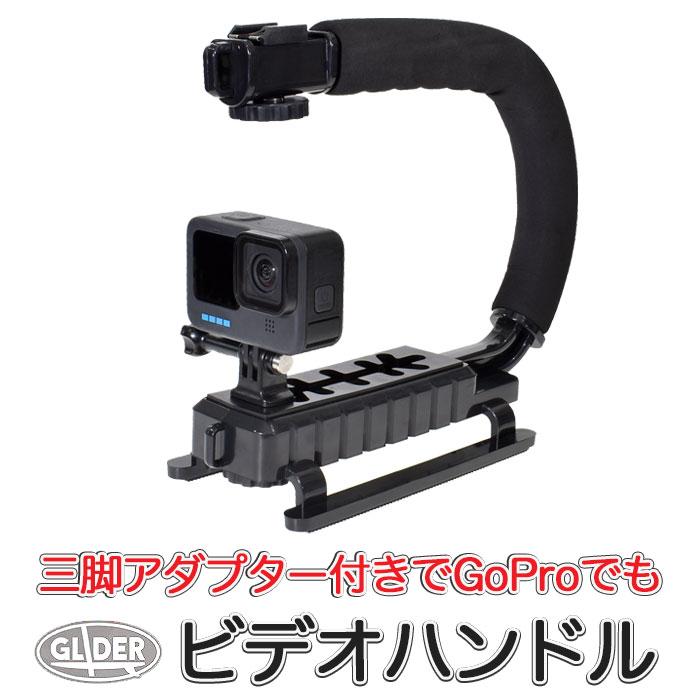 GoPro 用 アクセサリー ビデオハンドル ビデオ デジカメ カメラ用 (HERO MAX DJI Osmo Action アクションカメラ