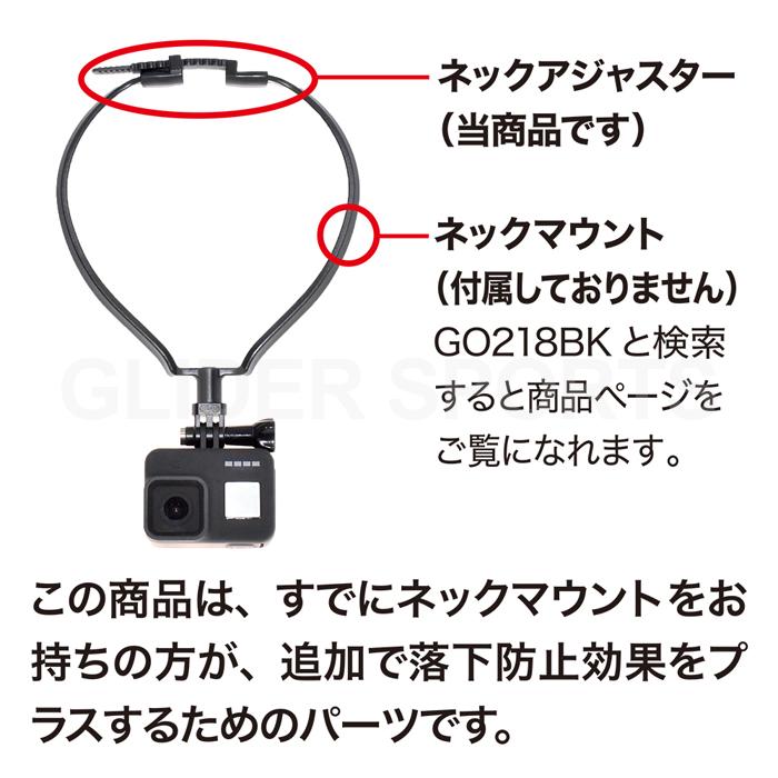 Gopro用 アクセサリー ネックアジャスター単品 ソフトタイプ ネックハウジングマウント用 サイズ調整 落下防止 ネックマウント 首 Hero9対応 Gld4362go2p Glider Sports 通販 Yahoo ショッピング