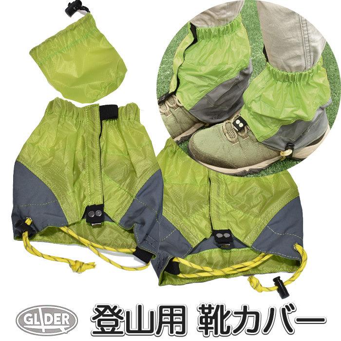 アウトドア ゲイター 登山靴カバー 黄緑/グレー 防水 登山