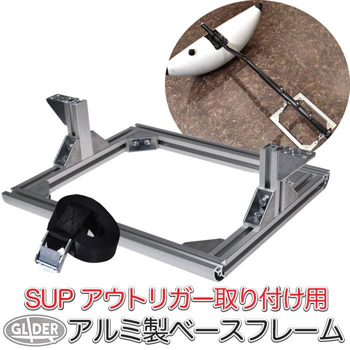 SUP カヤック アウトリガー用 アルミ製ベースフレーム サイド SUP カヤック アウトリガー用 アルミ製ベースフレーム サイド