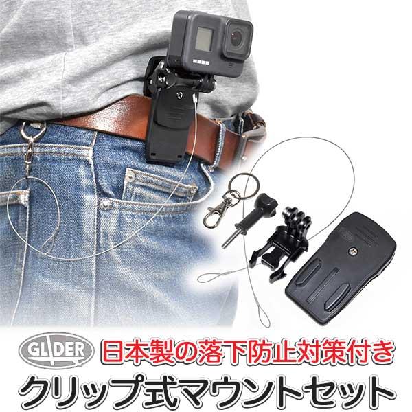 Gopro 用 アクセサリー ベースマウント付クリップ 落下防止対策付き リュック クリップ ワイヤー バックル ゴープロ用 Hero10 Hero9 8 Max Osmo Action対応 Gld4539mj44 Glider Sports 通販 Yahoo ショッピング