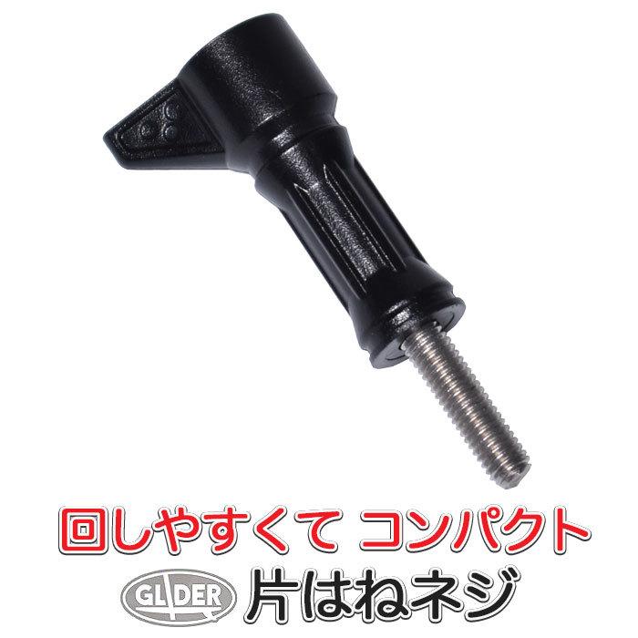 アクションカメラ用 サムスクリュー 片はねネジ 固定ネジ 羽付きネジ