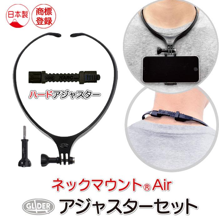 Gopro 用 アクセサリー ネックマウント Air マットブラックamp ハードアジャスターセット 正規激安 ネックハウジングマウント 首 Osmo Max Action対応 ネック Hero
