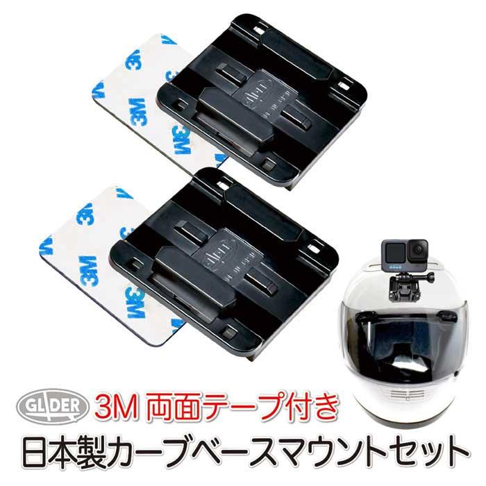 アクションカメラ用 カーブベースマウント 2枚セット ベースマウント