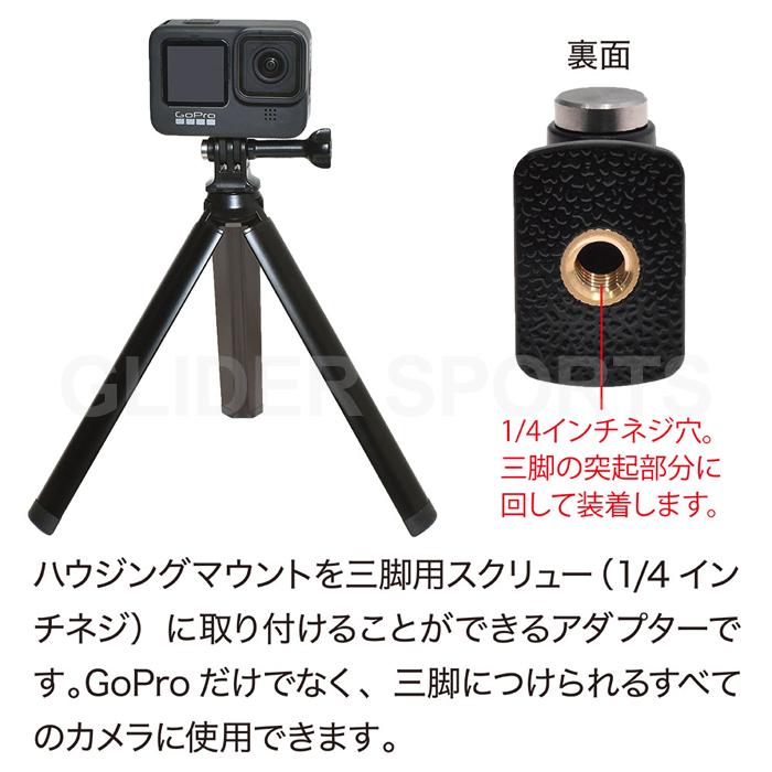 GoPro 用 アクセサリー 三脚 アダプター 日本製 (HERO12 Osmo Action4 アクションカメラ対応) 三脚ネジ 1/4インチネジ