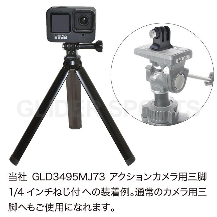三脚用 アダプター 三脚ネジ 1/4インチネジ 日本製 アクションカメラ用