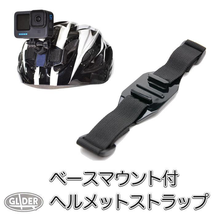 GoPro 用 アクセサリー ベースマウント付ヘルメット ストラップ アクションカメラ DJI Osmo Action 5pro Insta360 予備 ベルト付き : GLIDER SPORTS - 通販 - Yahoo!ショッピング GoPro 用 アクセサリー ベースマウント付ヘルメット ストラップ アクションカメラ DJI Osmo Action 5pro Insta360 予備 ベルト付き : GLIDER SPORTS - 通販 - Yahoo!ショッピング