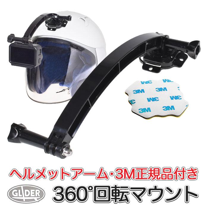 ジジ様　　専用 GoPro 用 アクセサリー ヘルメットアーム付 回転ベースマウント