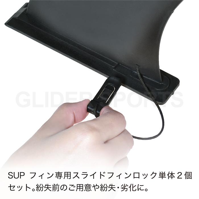 SUP サップ用 フィン スライドフィンロック 2個セット フィン