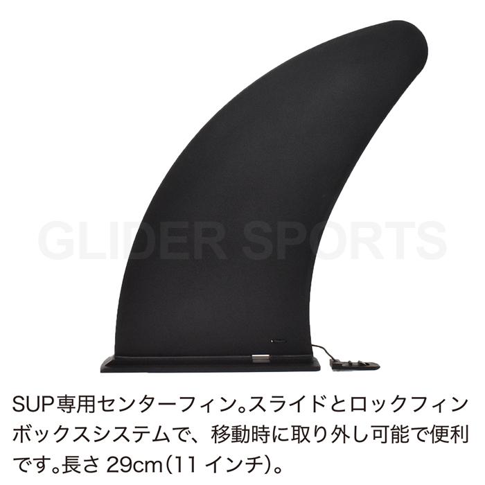 サップボード　新品未使用品　スタンドアップパドルボート　SUP　パドル　フィン SUP サップ用 センターフィン フィン H290mm 11インチ スライド