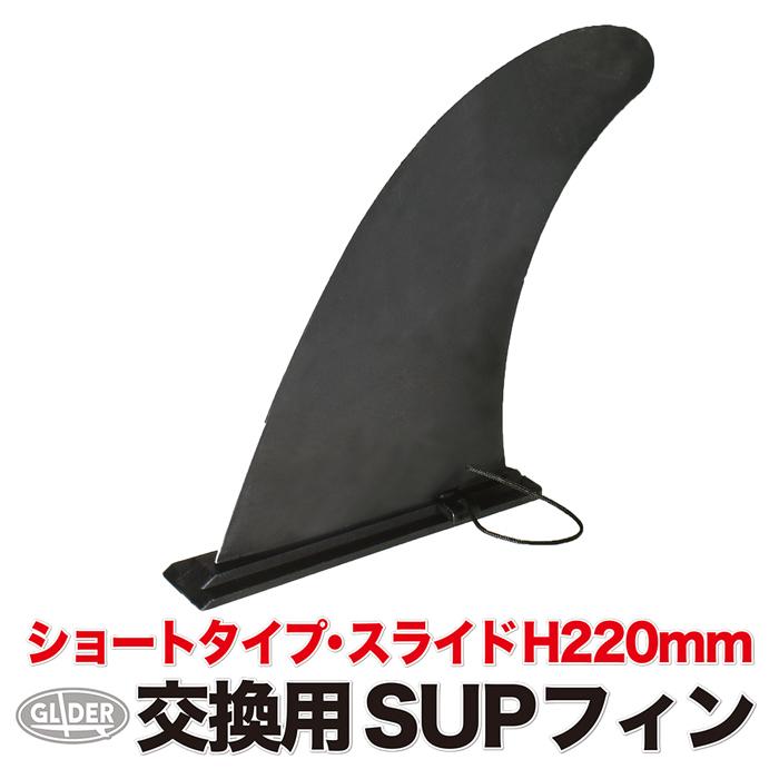 SUP サップ用 センターフィン フィン H220mm 9インチ スライド