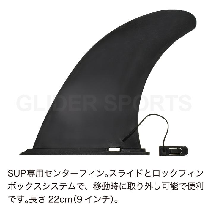 SUP サップ用 センターフィン フィン H220mm 9インチ スライド
