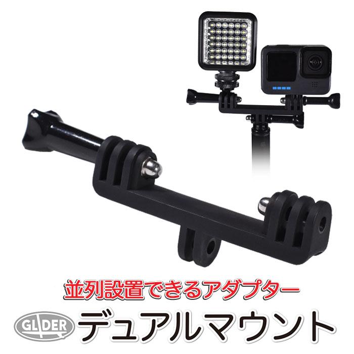 GoPro 用 アクセサリー デュアルマウントアダプター (HERO12 Osmo Action4 アクションカメラ対応) ゴープロ用 二股｜meijie-ec