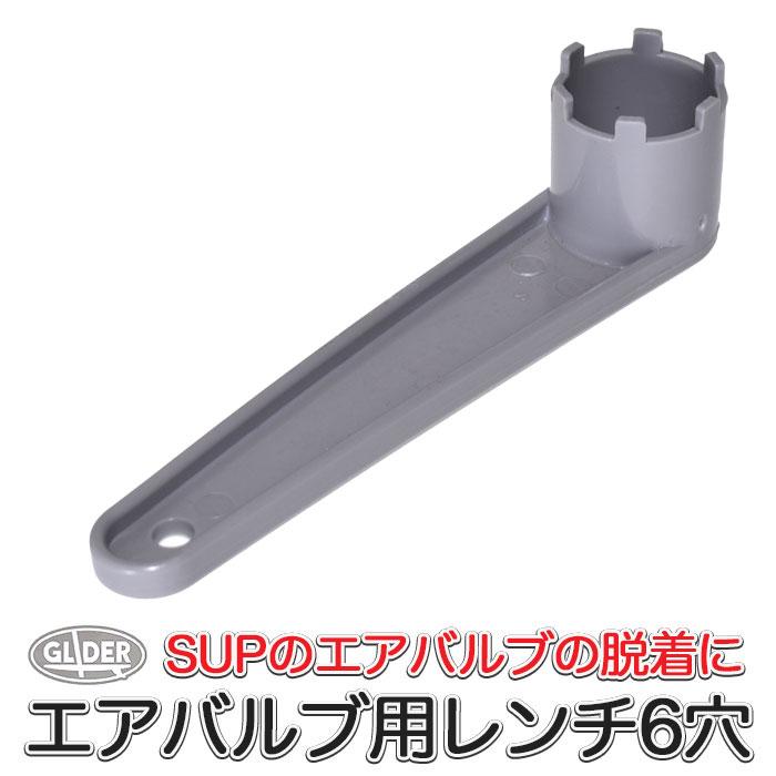 AFボート カヌー SUP用 6穴用 エアバルブ用 レンチ 交換用 修理