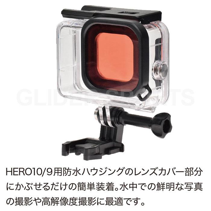 当社製防水ハウジング (HERO10/9Black対応)用 レンズフィルター 赤 (GoPro純正ダイブハウジング非対応) 水中フィルター  ダイビングフィルター 海中 水中撮影 :GLD5109MJ120:GLIDER SPORTS - 通販 - Yahoo!ショッピング