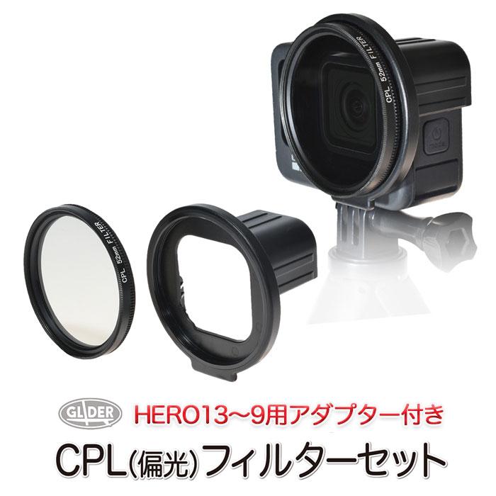 HERO13/12/11/10/9Black用 CPLフィルター セット 52mm レンズ