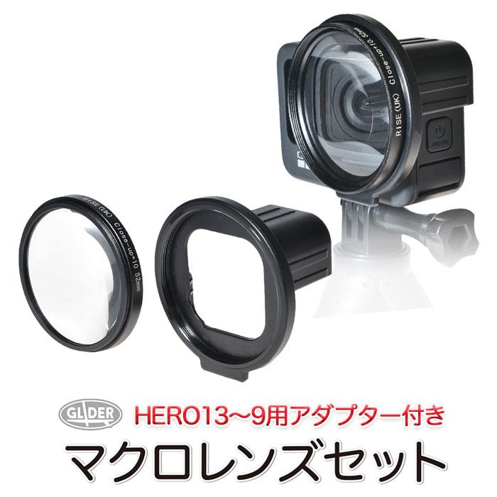 HERO13/12/11/10/9Black用 マクロレンズ セット 52mm アダプター 接写 