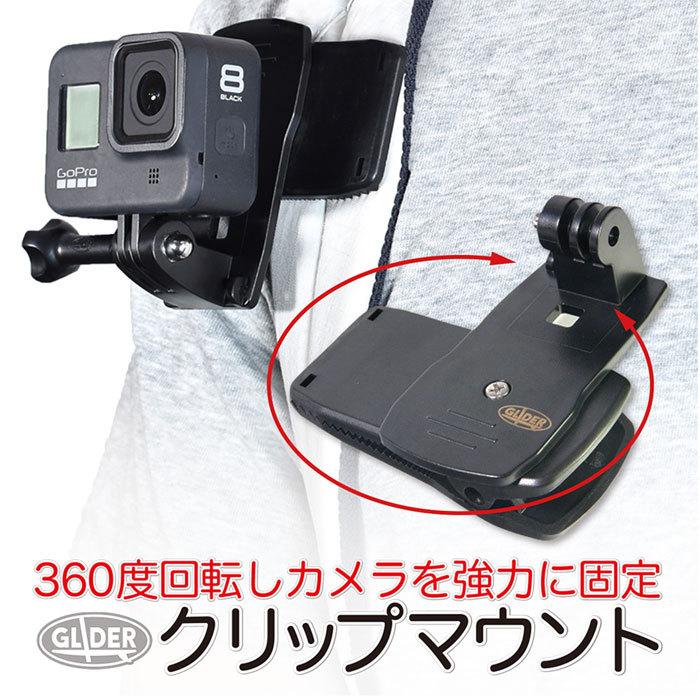 GoPro 用 アクセサリー ハウジングマウント付 クリップ 360度回転 はさむ (HERO12 Osmo Action4 アクションカメラ対応) ゴープロ用｜meijie-ec