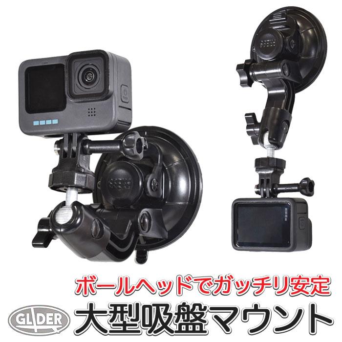 GoPro 用 アクセサリー ボールヘッド大型吸盤マウント ドライブ